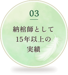 03 納棺師として15年以上の実績